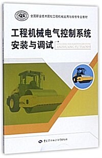 國家級職業敎育規划敎材·全國職業技術院校工程机械運用與维修专業敎材:工程机械電氣控制系统安裝與调试 (平裝, 第1版)