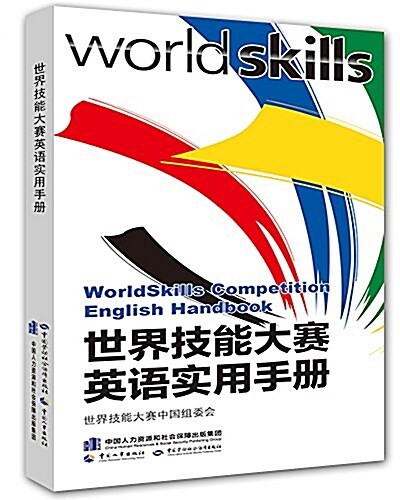 世界技能大赛英语實用手冊 (平裝, 第1版)