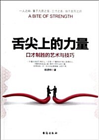 舌尖上的力量:口才制胜的藝術與技巧 (平裝, 第1版)