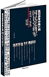 抗日戰爭中阵亡的國民黨將軍 (平裝, 第1版)