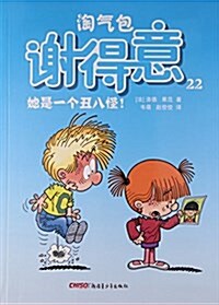 淘氣包谢得意(22姐是一個丑八怪) (平裝, 第1版)