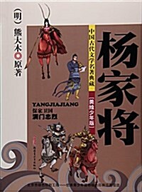 中國古代文學名著典藏 杨家將(美绘少年版) (平裝, 第1版)