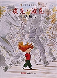 皮克·波克(生活與我)/皮克和安娜系列 (平裝, 第1版)