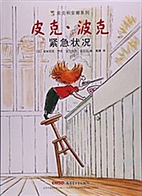 皮克·波克(緊急狀況)/皮克和安娜系列 (平裝, 第1版)