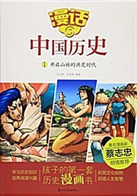 漫话中國歷史(1開啓山林的洪荒時代) (平裝, 第1版)