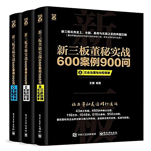 新三板董秘實戰600案例900問(套裝共3冊) (平裝, 第1版)