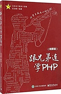 跟兄弟連學PHP(精要版) (平裝, 第1版)