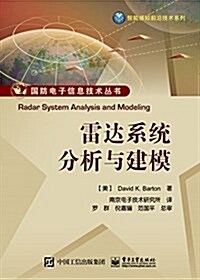 雷达系统分析與建模 (平裝, 第1版)