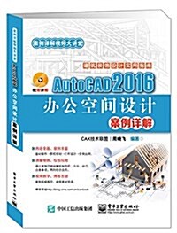 AutoCAD 2016辦公空間设計案例详解(附光盤) (平裝, 第1版)