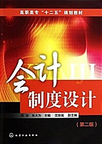 高職高专十二五規划敎材:會計制度设計(第2版) (平裝, 第2版)