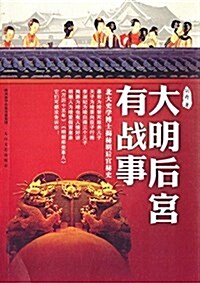 大明后宮有戰事:北大史學博士揭秘明后宮秘史 (平裝, 第1版)