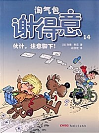 淘氣包谢得意(14伙計注意脚下) (平裝, 第1版)