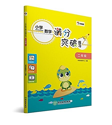 小學數學滿分突破練习二年級 (平裝, 第1版)