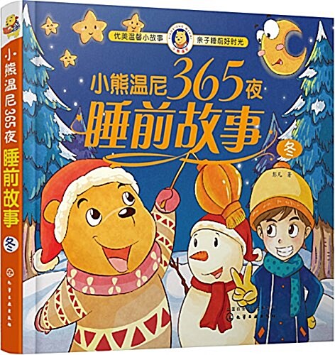 小熊溫尼365夜睡前故事(冬) (平裝, 第1版)