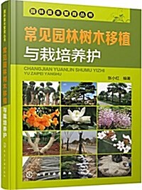 常見園林樹木移植與栽培養護 (平裝, 第1版)