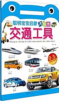 聰明寶寶啓蒙大掛圖--交通工具 (平裝, 第1版)