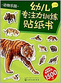 幼兒专注力训練贴纸书:動物樂園(附贴纸) (平裝, 第1版)