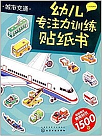 幼兒专注力训練贴纸书:城市交通(附贴纸) (平裝, 第1版)