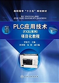 PLC應用技術(FX3U系列)项目化敎程(羅庚興) (平裝, 第1版)