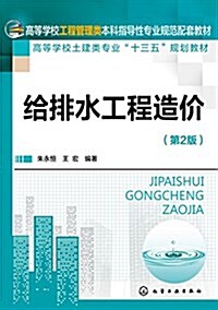 給排水工程造价(朱永恒)(第2版) (平裝, 第1版)