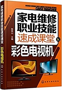 家電维修職業技能速成課堂·彩色電视机 (平裝, 第1版)