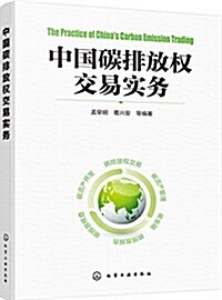 中國碳排放權交易實務 (平裝, 第1版)