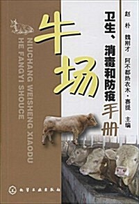 牛场卫生、消毒和防疫手冊 (平裝, 第1版)