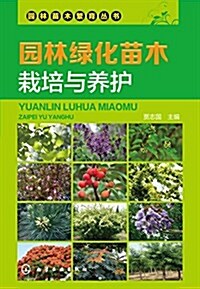 園林綠化苗木栽培與養護 (平裝, 第1版)