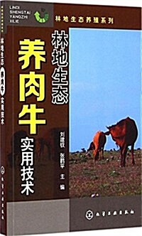 林地生態養肉牛實用技術 (平裝, 第1版)