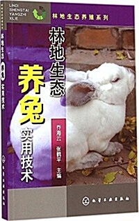 林地生態養兔實用技術 (平裝, 第1版)