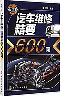 汽车维修精要600問(专色版) (平裝, 第1版)
