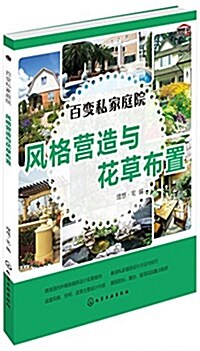 百變私家庭院:風格營造與花草布置 (平裝, 第1版)