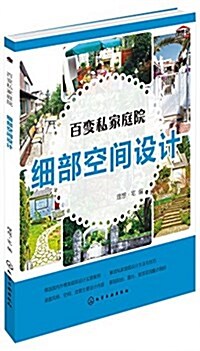 百變私家庭院:细部空間设計 (平裝, 第1版)