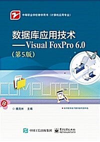 數据庫應用技術:Visual FoxPro 6.0(第5版) (平裝, 第5版)