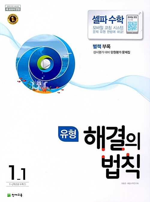 유형 해결의 법칙 셀파 수학 1-1 (2021년용)