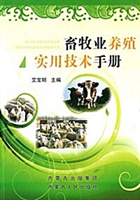 畜牧業養殖實用技術手冊 (平裝, 第2版)