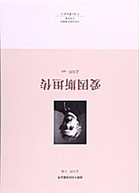 世界十大科學家:愛因斯坦傳 (平裝, 第1版)