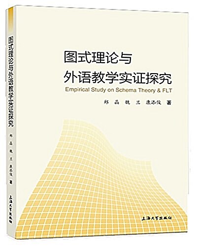 圖式理論與外语敎學實证探究 (平裝, 第1版)