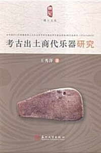 考古出土商代樂器硏究 (平裝, 第1版)