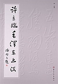 许立臨毛澤東书法 (平裝, 第1版)