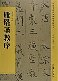 中國书法經典碑帖導臨叢书-雁塔聖敎序 (平裝, 第1版)