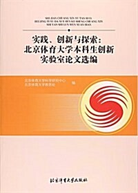 實踐创新與探索--北京體育大學本科生创新實验論文選编 (平裝, 第1版)