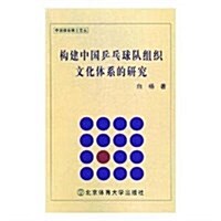 構建中國乒乓球隊组织文化體系的硏究/中國體育博士文叢 (平裝, 第1版)