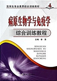 病原生物學與免疫學综合训練敎程(醫學生专業素養综合训練敎程) (平裝, 第1版)