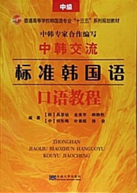 中韩交流標準韩國语口语敎程(中級普通高等學校韩國语专業十三五系列規划敎材) (平裝, 第1版)