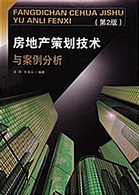 房地产策划技術與案例分析(第2版) (平裝, 第2版)