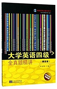 大學英语四級全眞题精講(第4版)/鄭家顺考试捷徑系列 (平裝, 第4版)