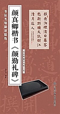 书法考級精講精練:颜眞卿楷书《颜勤禮碑》(含雙面水寫布) (平裝, 第1版)