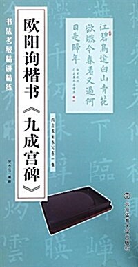 书法考級精講精練:歐陽询楷书《九成宮碑》(含雙面水寫布) (平裝, 第1版)