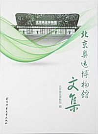 北京奧運博物館文集 (平裝, 第1版)